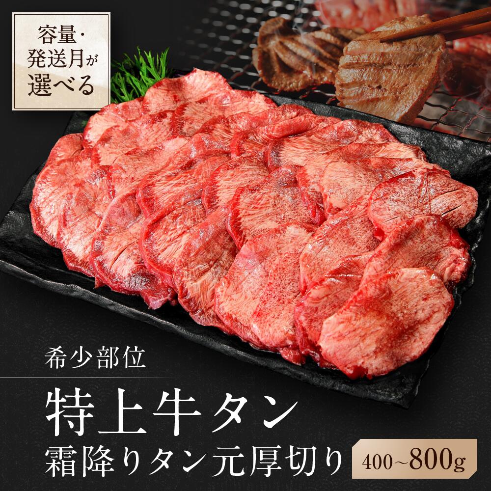 【ふるさと納税】【 選べる!容量＆発送月】【希少部位】 牛タン 塩味 厚切り 特上 霜降り 仙台 発祥　冷凍 800g (400g×2) 小分け / 400g (400g×1) 冷凍 たん元 柔らかい やわらか 宮城名物 牛たん 焼肉 バーベキュー BBQ 佐利 J/AH