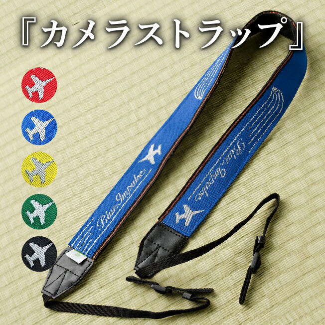 【ふるさと納税】オリジナルブルーインパルス畳縁『カメラストラップ』ブルーインパルス グッズ F