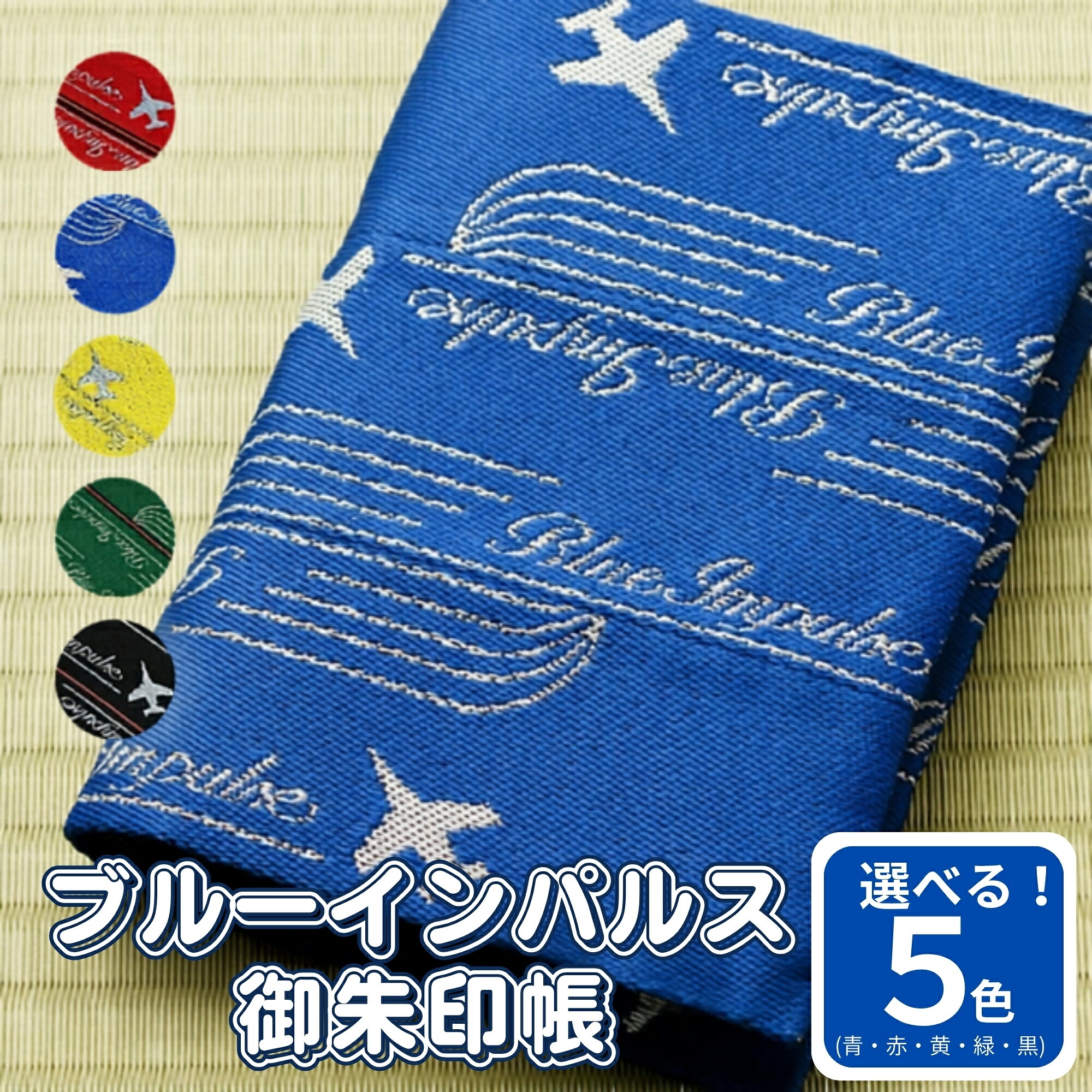 【ふるさと納税】 【選べる色】 オリジナル ブルーインパルス 畳縁 御朱印帳カバー 宮城県 東松島市 清水畳店 ブルーインパルスグッズ 飛行機 D|宮城県東松島市