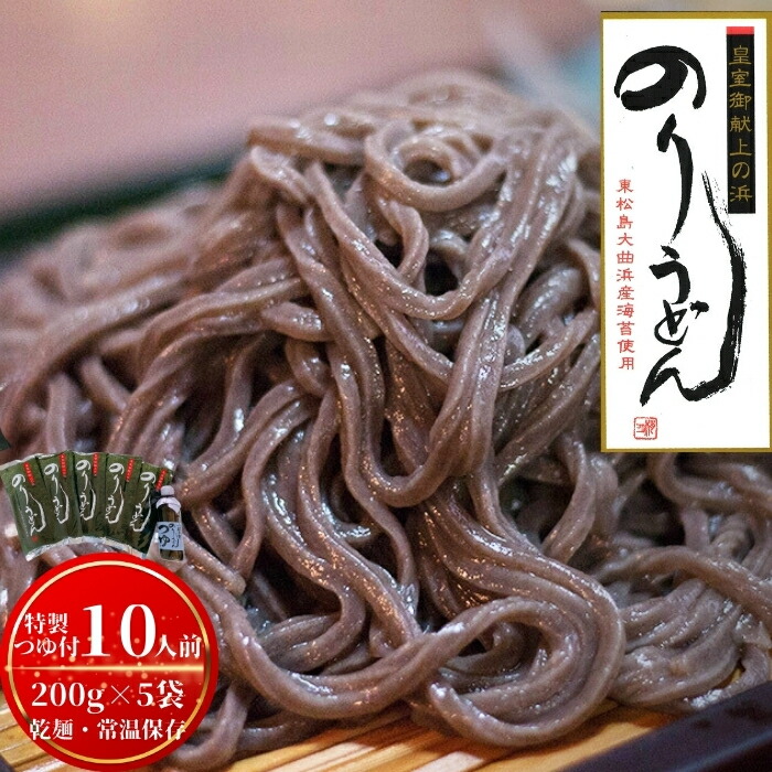 【ふるさと納税】のりうどん 乾麺 5袋 特製つゆ1本付 ふるさと納税限定 10人前 2人前×5袋 海苔 うどん 満点 青空レストラン ちゃんこ萩乃井 常温 ご当地 グルメ ギフト 包装 宮城県 東松島市 オンラインワンストップ 自治体マイページA