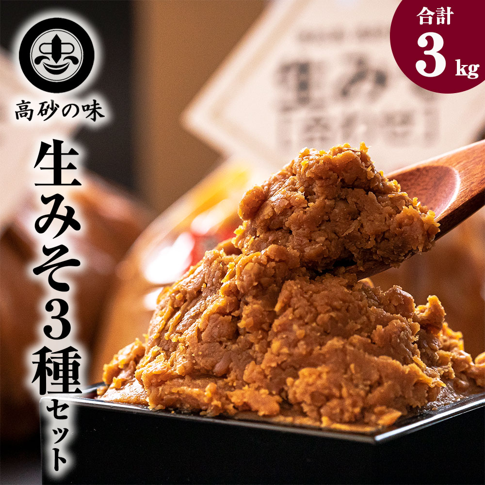 【ふるさと納税】味噌 長寿味噌 生みそ3種（合計3kg) 仙台味噌 白味噌 赤味噌 米味噌 合わせ味噌 宮城県 東松島市 C