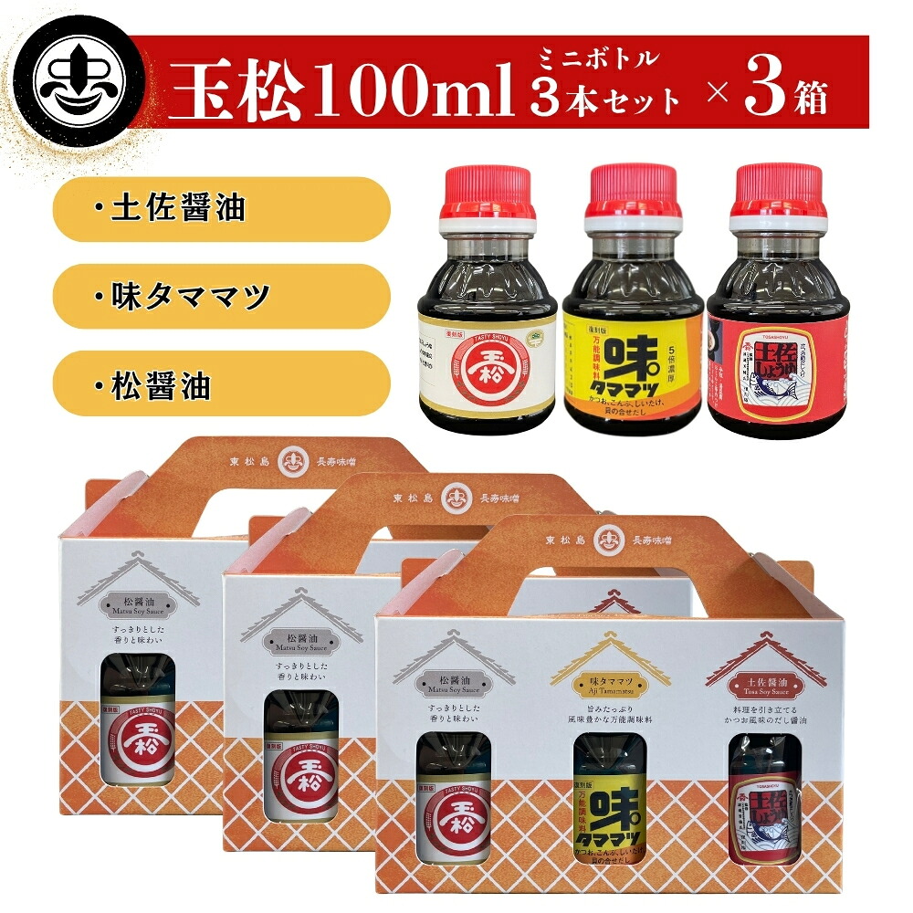 【ふるさと納税】【玉松味噌醤油】 玉松 100ml 3本セット×3箱 合計900ml 土佐醤油 松醤油 味タママツ 醤油 しょうゆ だし・碵油 調味料 3種 復刻 国産 名工 お試し 詰合せ セット 贈り物 ギフト 料理|宮城県東松島市