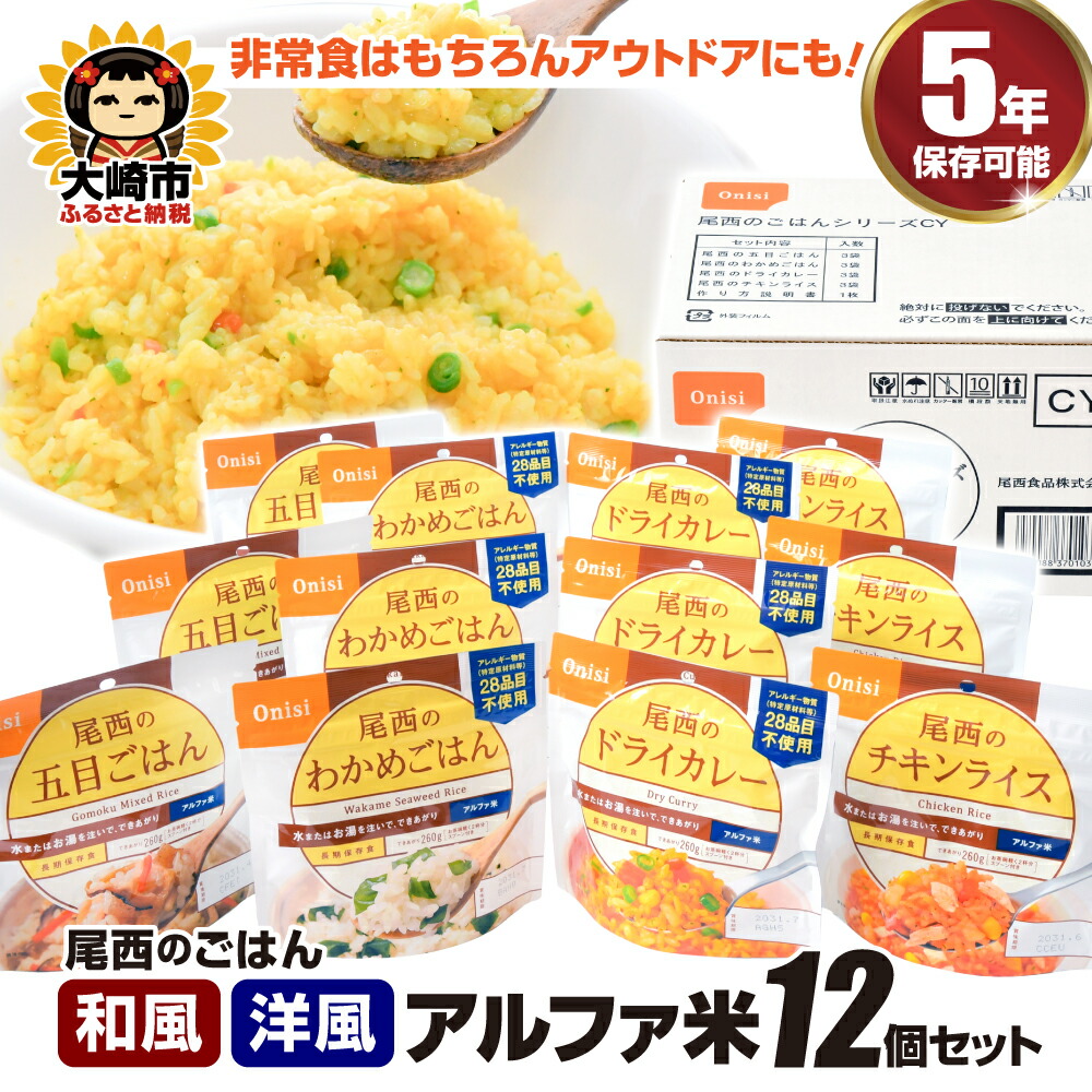 【ふるさと納税】 ごはん アルファ米 尾西のごはん《和風・洋風》12個 非常食 防災グッズ 防災 米 お米 非常ごはん 備蓄ごはん 備蓄米 保存ごはん 支援物資 非常用 物資 長期保存 支援 大崎市 尾西食品｜宮城県大崎市
