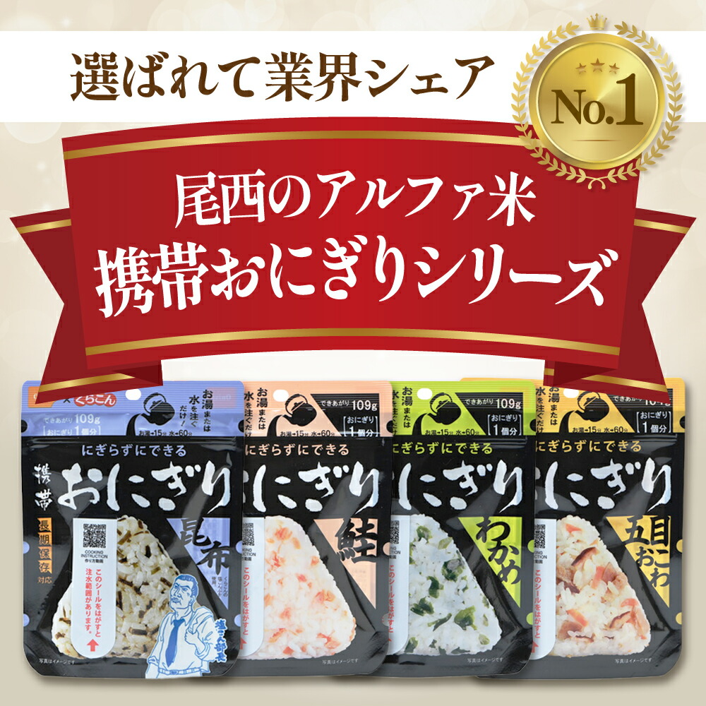 【ふるさと納税】備えて安心、食べて満足｜尾西の携帯おにぎり【24個入り】（非常食・保存食・キャンプにも）非常食 保存食 防災グッズ 防災 アルファ米 長期保存 おにぎり キャンプ アウトドア 登山 ふるさと納税 非常食 大崎市 尾西食品