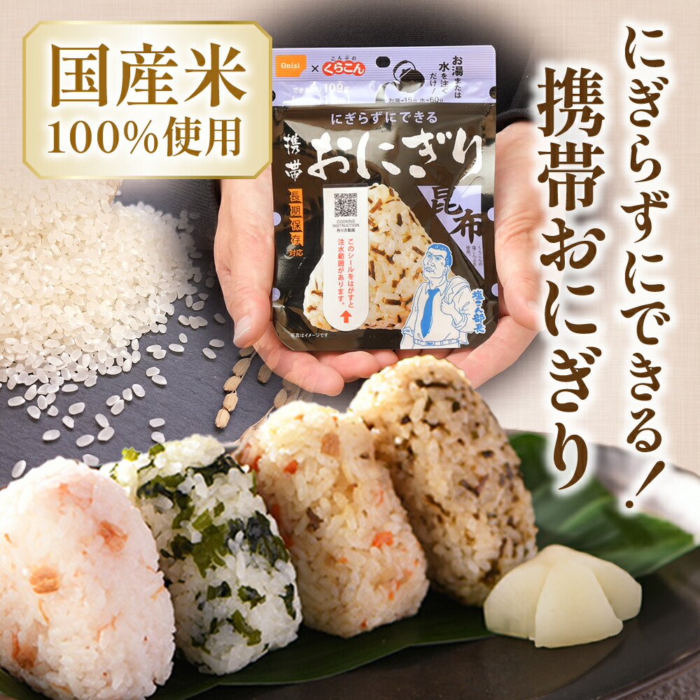 【ふるさと納税】備えて安心、食べて満足｜尾西の携帯おにぎり【24個入り】（非常食・保存食・キャンプにも）非常食 保存食 防災グッズ 防災 アルファ米 長期保存 おにぎり キャンプ アウトドア 登山 ふるさと納税 非常食 大崎市 尾西食品