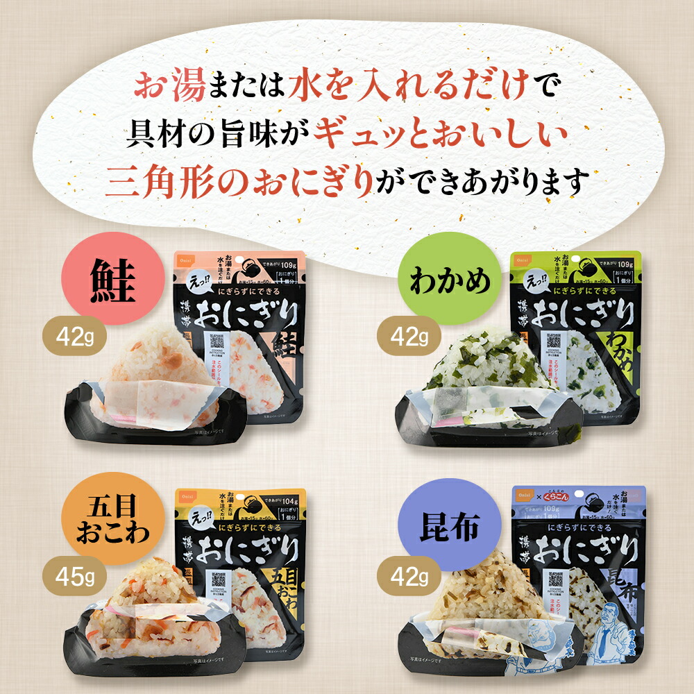 【ふるさと納税】備えて安心、食べて満足｜尾西の携帯おにぎり【24個入り】（非常食・保存食・キャンプにも）非常食 保存食 防災グッズ 防災 アルファ米 長期保存 おにぎり キャンプ アウトドア 登山 ふるさと納税 非常食 大崎市 尾西食品