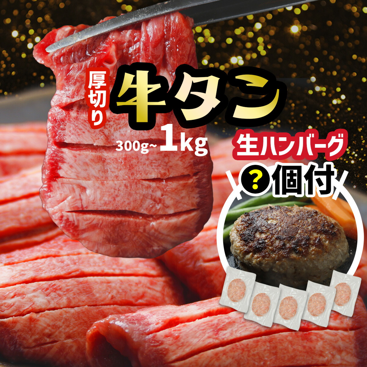 【ふるさと納税】 厚切り 牛タン 選べる ハンバーグ 内容量 小分け 牛タン 300g 500g 800g 1kg + 生ハンバーグ (牛タン入り２～４個／仙台牛5個) ハンバーガー 牛たん おかず 訳あり 不揃い 簡易包装 肉 牛肉 豚肉 焼肉 タン 冷凍 BBQ バーベキュー hanb 大崎市 古川ミート｜宮城県大崎市 7,000円