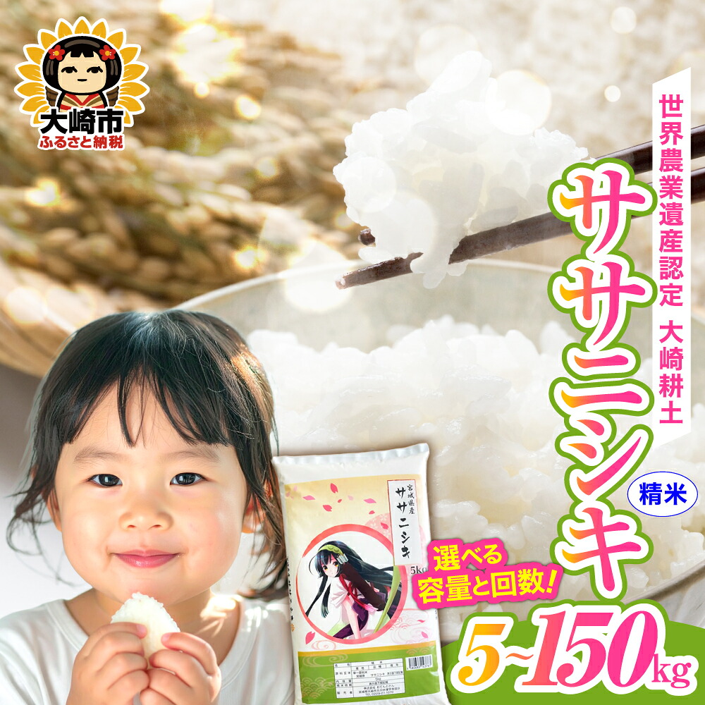 【ふるさと納税】《精米》令和7年 宮城県産 ササニシキ 5kg~150kg 選べる容量と回数|宮城県大崎市