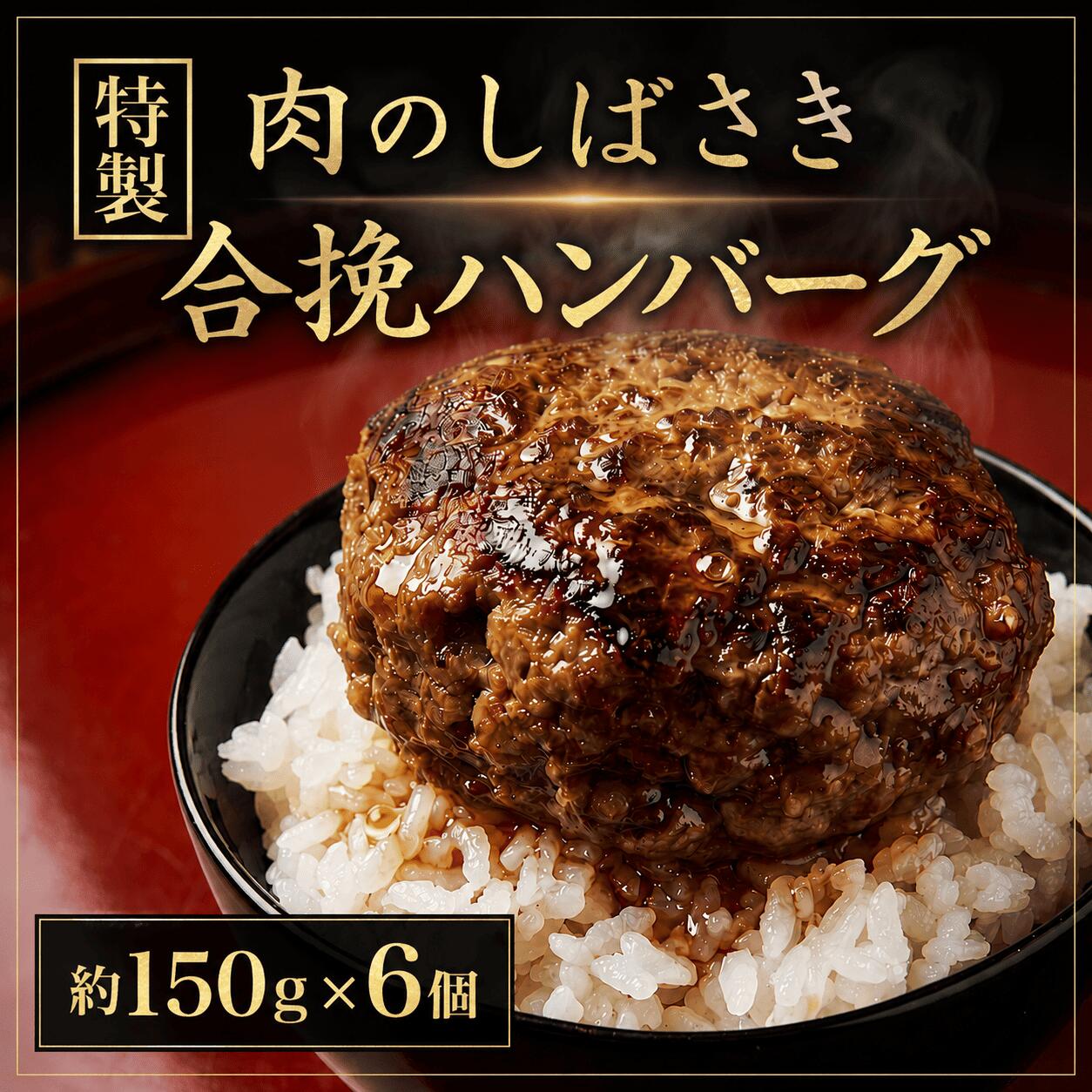 【ふるさと納税】肉のしばさきさん家の特製合挽ハンバーグ｜宮城県鳴子温泉の老舗精肉店が手づくりする無添加・粗挽きハンバーグ 肉 鳴子 大崎市 ｜ ns004-6s｜宮城県大崎市