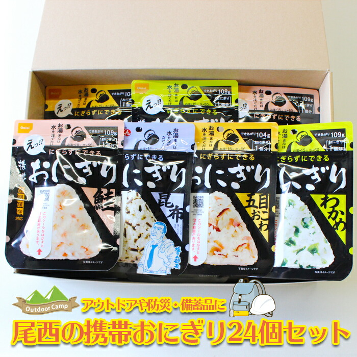 【ふるさと納税】<br>《5年保存》尾西の携帯おにぎり<br>24個セット【保存食・備蓄に】