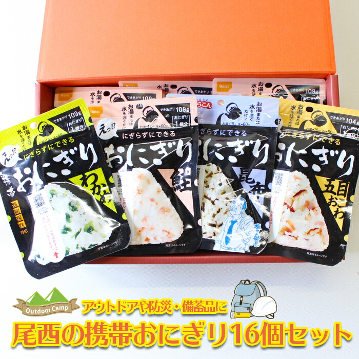 【ふるさと納税】<br>《5年保存》尾西の携帯おにぎり<br>16個セット【保存食・備蓄に】