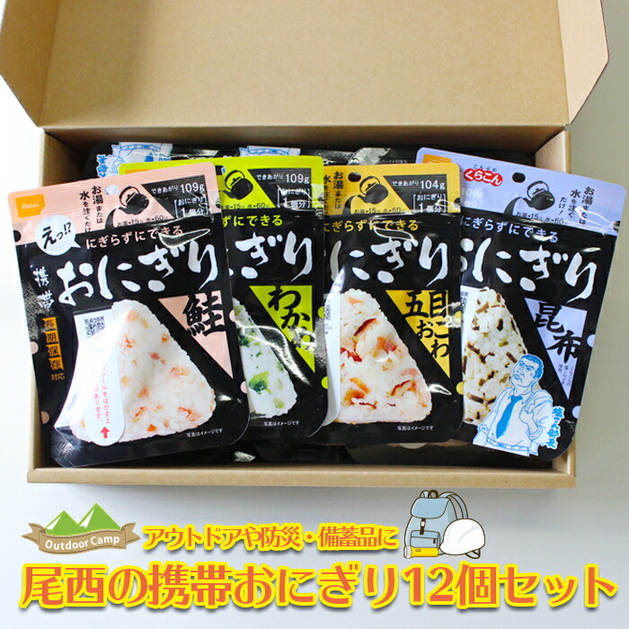 【ふるさと納税】<br>《5年保存》尾西の携帯おにぎり<br>12個セット【保存食・備蓄に】