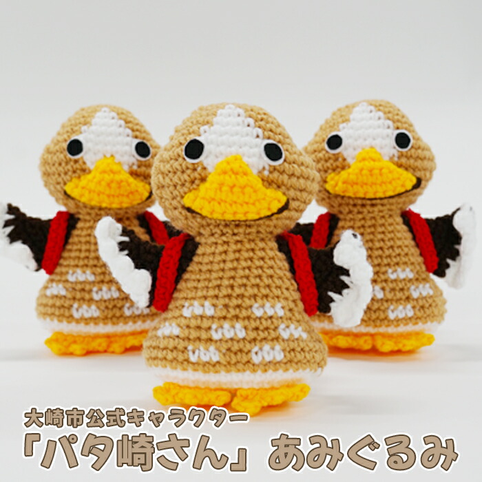 【ふるさと納税】大崎市公式キャラクター「パタ崎さん」あみぐるみ|宮城県大崎市