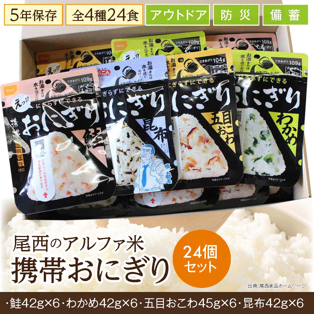 【ふるさと納税】備えて安心、食べて満足｜尾西の携帯おにぎり【24個入り】（非常食・保存食・キャンプにも）非常食 保存食 防災グッズ 防災 アルファ米 長期保存 おにぎり キャンプ アウトドア 登山 ふるさと納税 非常食 大崎市 尾西食品