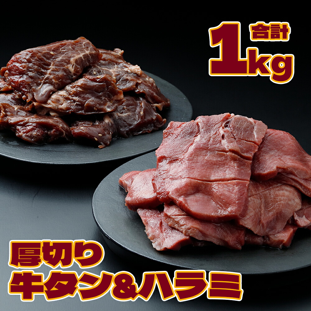 【ふるさと納税】《厚さ1cm》厚切り牛タン＆厚切りハラミセット 1kg【業務用】｜柔らか加工&times;特製タレ仕込みの贅沢焼肉用 肉 大崎市｜宮城県大崎市