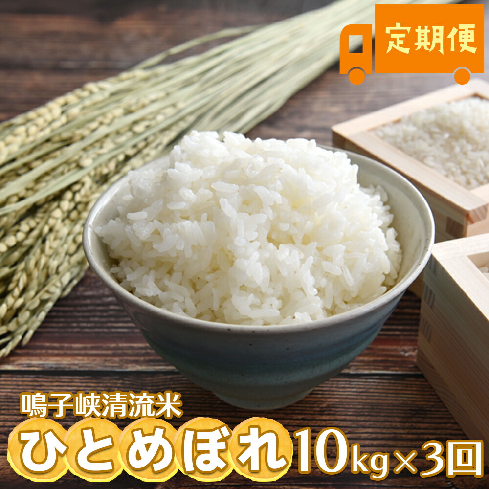 【ふるさと納税】鳴子峡清流米 ひとめぼれ10kg&times;3回 定期便【2025年産】｜宮城県大崎市産米｜宮城県大崎市