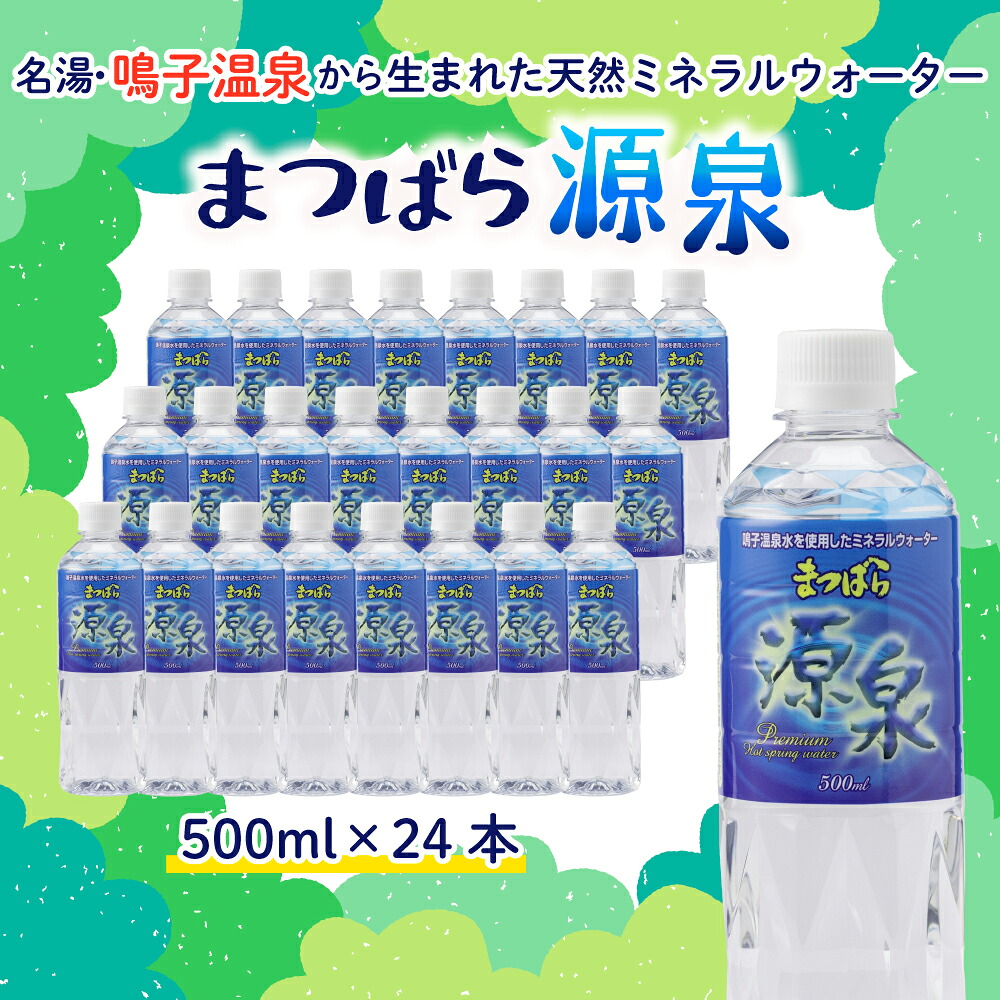 【ふるさと納税】 水 天然温泉水 まつばら源泉 500ml×24本 防災 備蓄 鳴子温泉 大崎市