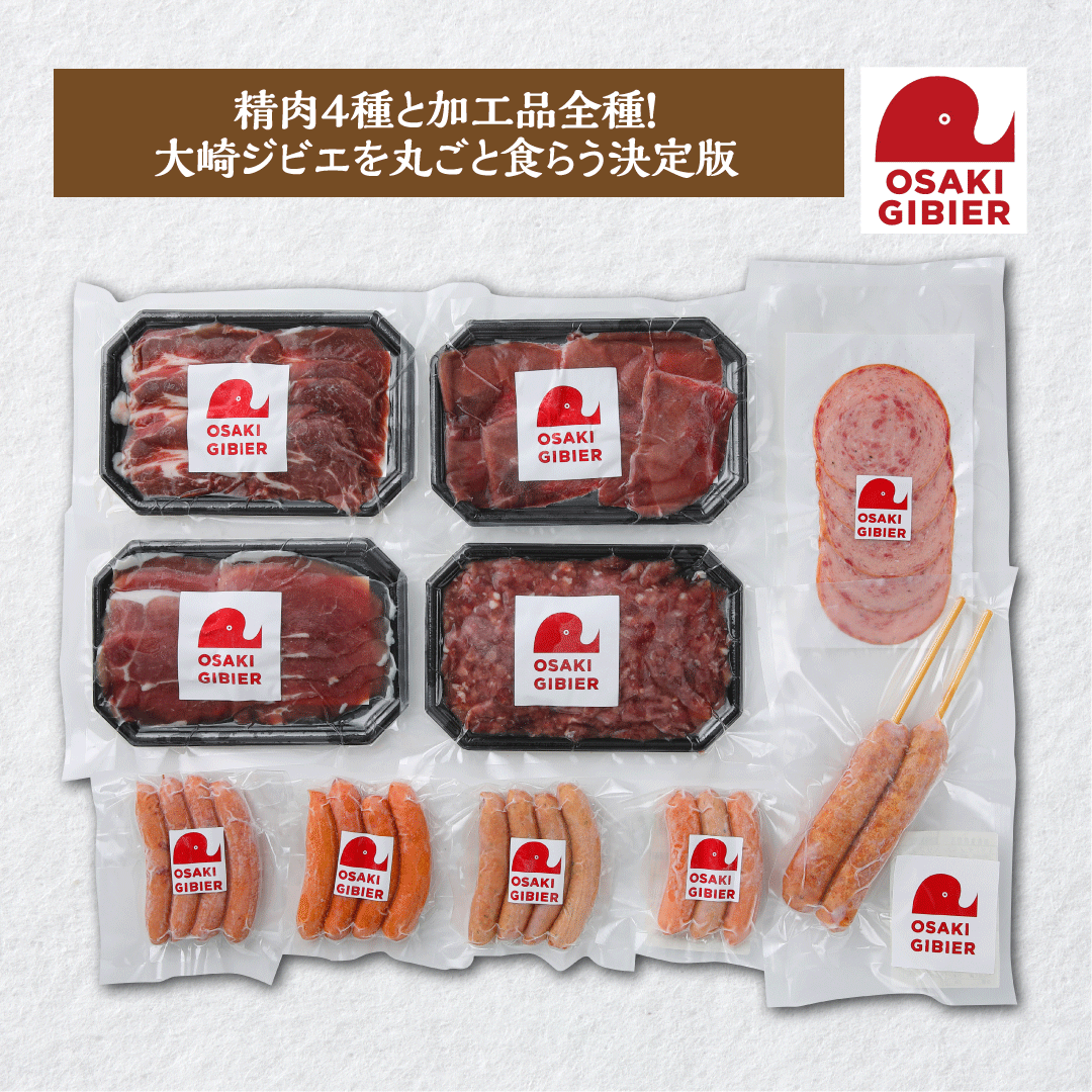 【ふるさと納税】【大崎ジビエ】国産ジビエ認証取得｜プレミアムフルセット