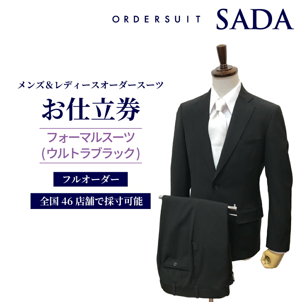 【ふるさと納税】オーダースーツSADAお仕立券フォーマルスーツ（ウルトラブラック）