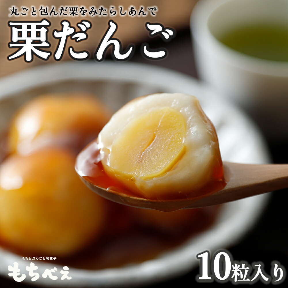 【ふるさと納税】栗だんご 10粒 もちべえ 和菓子 だんご スイーツ 栗 お菓子 もち 餅