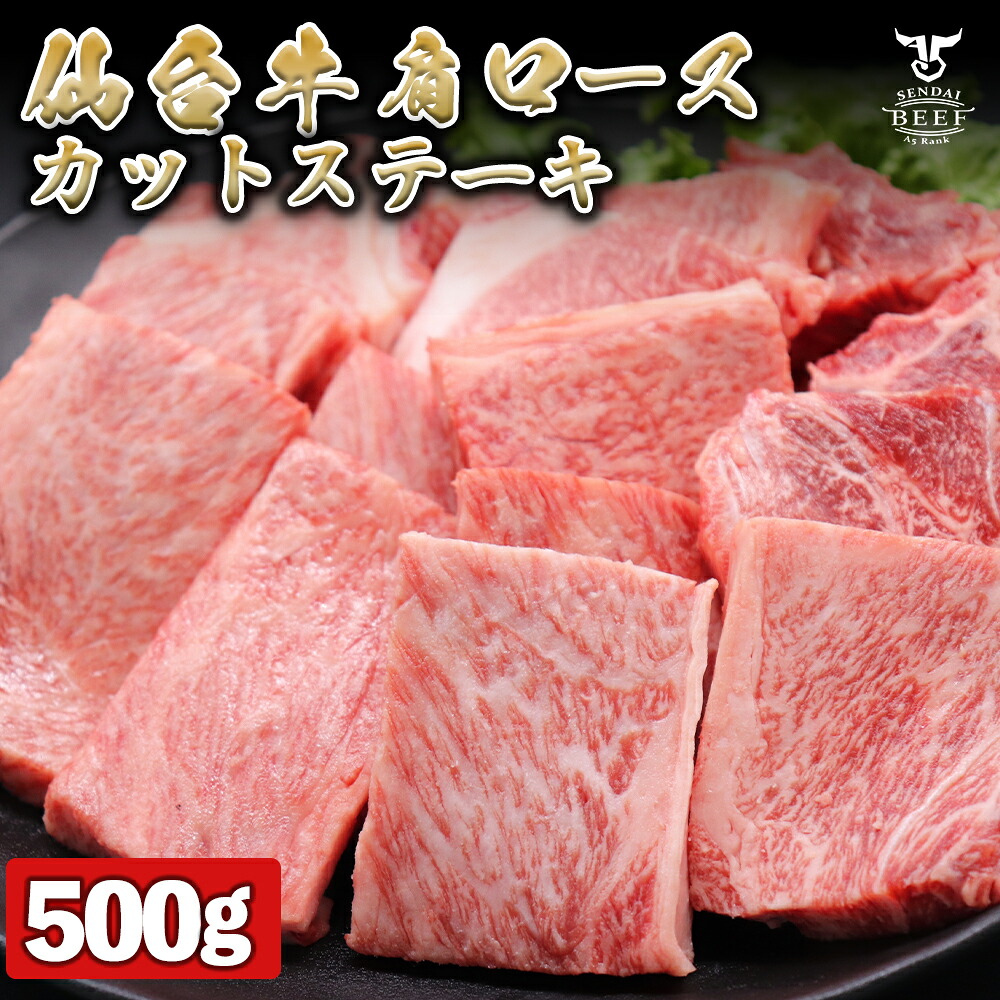 【ふるさと納税】仙台牛 肩ロースカットステーキ　500g 肉 牛肉 焼肉 仙台牛 古川ミート 国産牛 盛合わせ 食べ比べ 送料無料