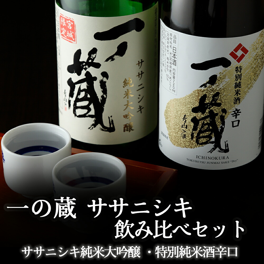 【ふるさと納税】一ノ蔵ササニシキ飲み比べセット ｜ os002｜宮城県大崎市 12,780円