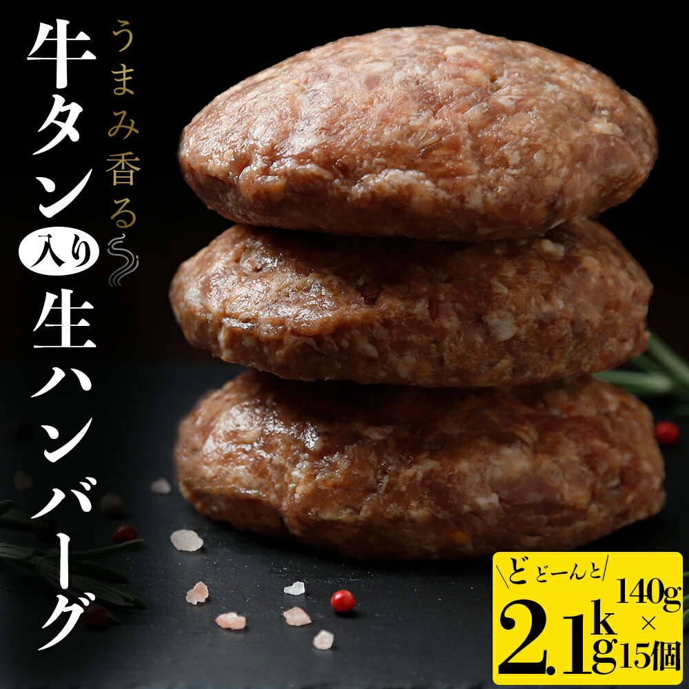 【ふるさと納税】<br>牛タン 入り 生 ハンバーグ　2.1kg（140g×15個） 個別真空
