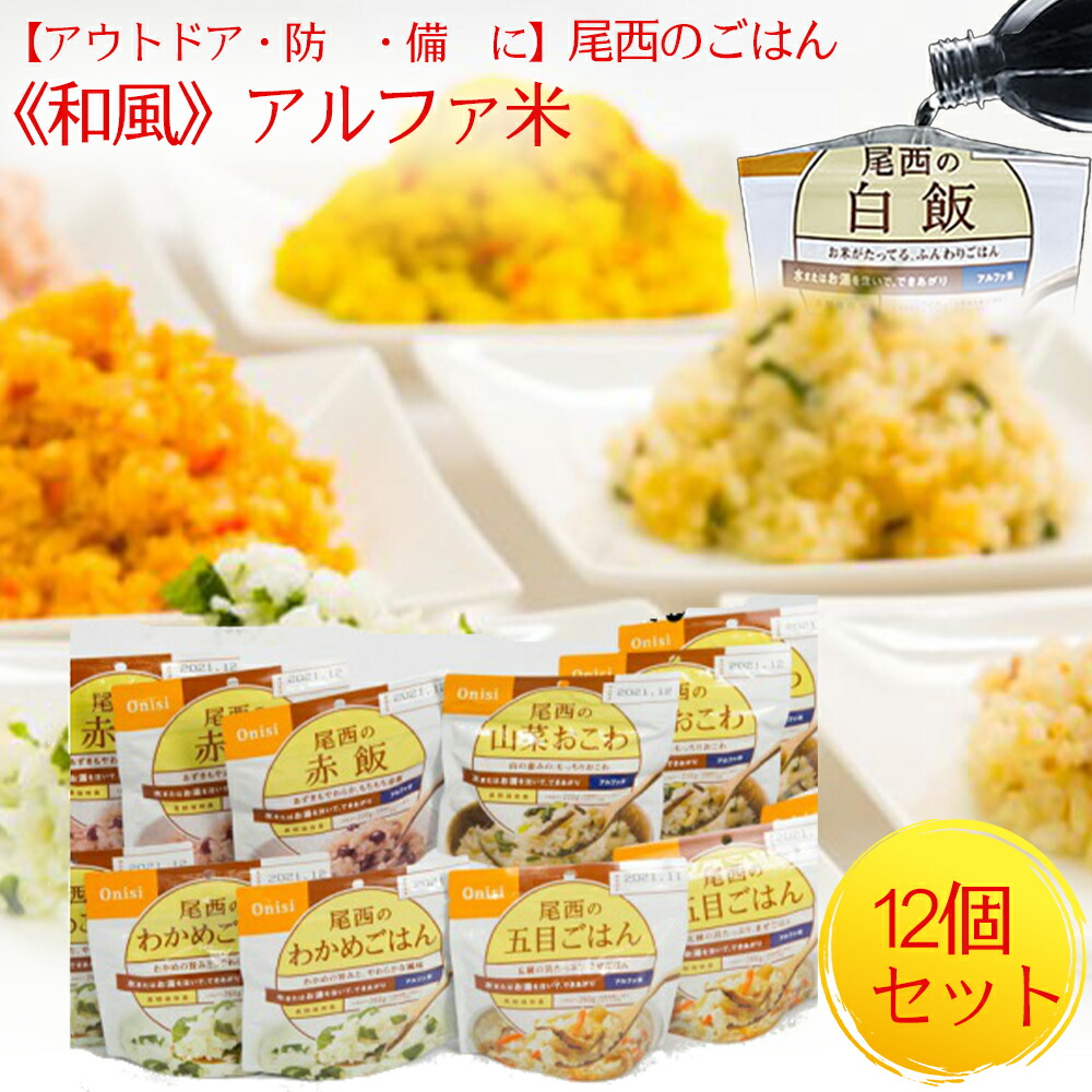【ふるさと納税】<br>尾西のごはん<br>《和風》アルファ米12個 非常食 防災グッズ 防災 アルファ米 長期保存