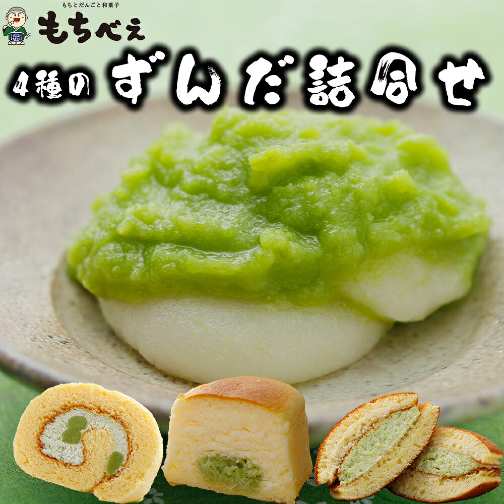 【ふるさと納税】もちべえのずんだ詰合せ|宮城県大崎市
