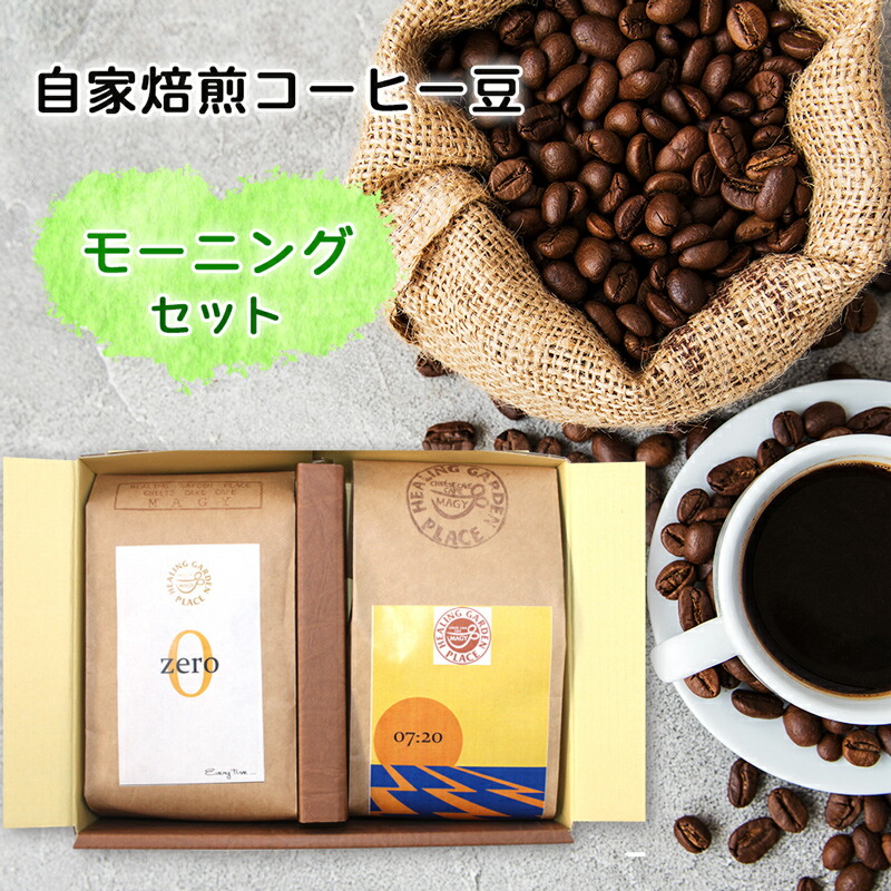 【ふるさと納税】★9月30日受付終了★自家焙煎 コーヒー豆『モーニングセット』｜珈琲 ブレンド 宮城県 富谷市[0065]｜宮城県富谷市