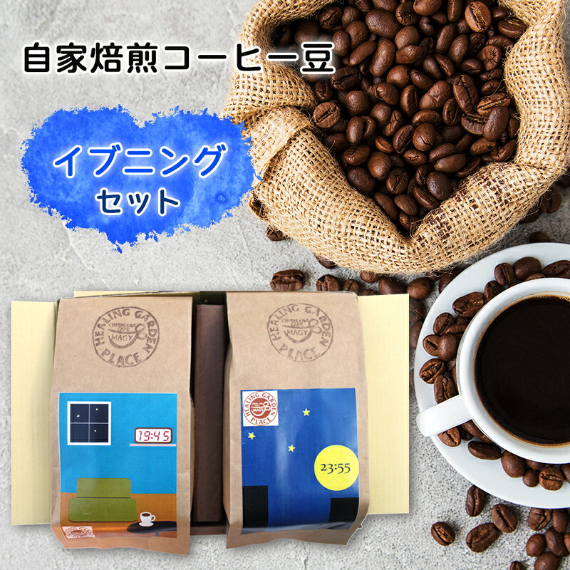 【ふるさと納税】★9月30日受付終了★自家焙煎 コーヒー豆『イブニングセット』｜珈琲 ブレンド 宮城県 富谷市 [0067]｜宮城県富谷市