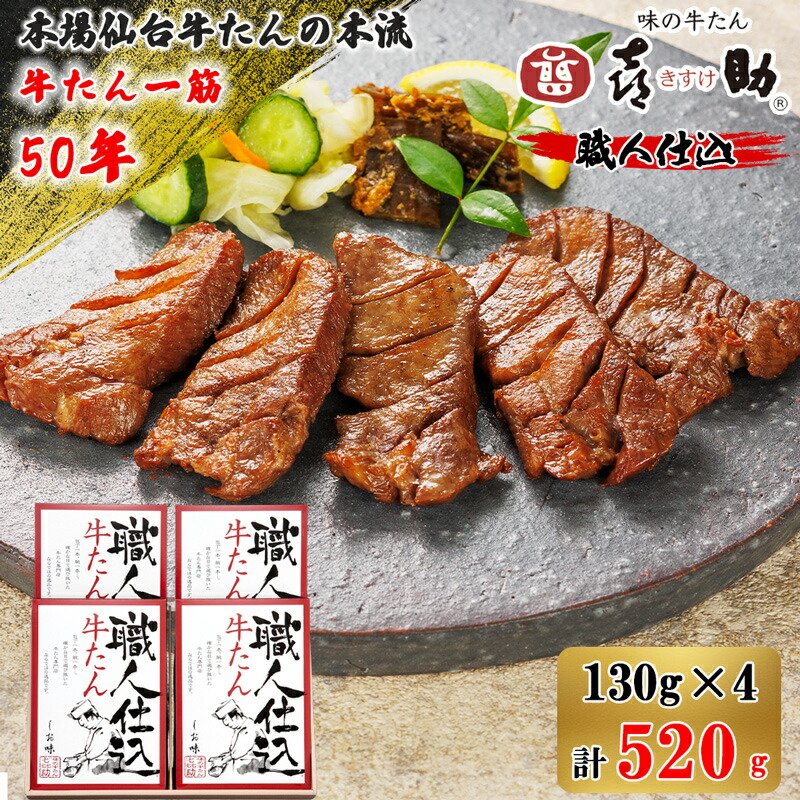 【ふるさと納税】仙台名物 味の牛たん喜助『職人仕込 牛たん』しお味 合計520g (130g×4)｜牛タン 厚切り 塩味 肉 老舗 専門店 きすけ キスケ タン たん 焼肉 牛肉 仙台 冷凍 グルメ 贈答 ギフト お中元 お歳暮 [0085]