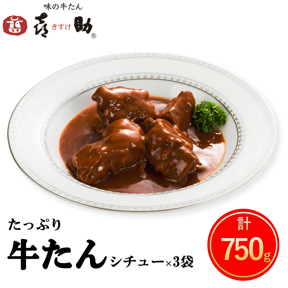 【ふるさと納税】仙台名物 味の牛たん喜助 たっぷり牛たんシチューセット 250g×3パック｜仙台 牛たん 牛タン タン たん シチュー レトルト 肉 老舗 専門店 きすけ ふるさと納税 [0173]