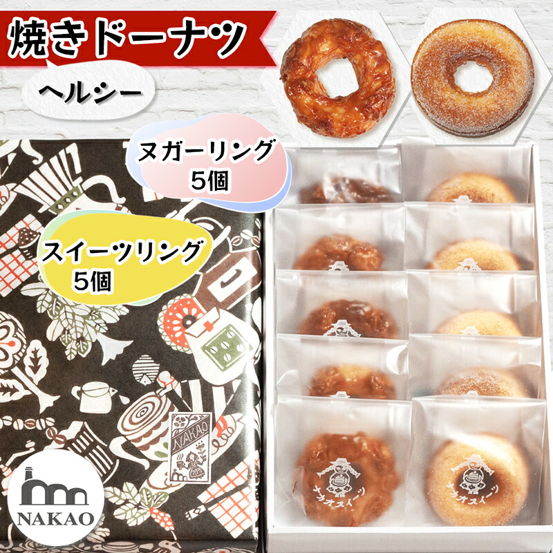 【ふるさと納税】ヌガーリング&times;スイーツリング｜ドーナッツ スイーツ お菓子 ギフト 焼菓子 仙台 富谷 なかお NAKAO カフェ [0240]｜宮城県富谷市