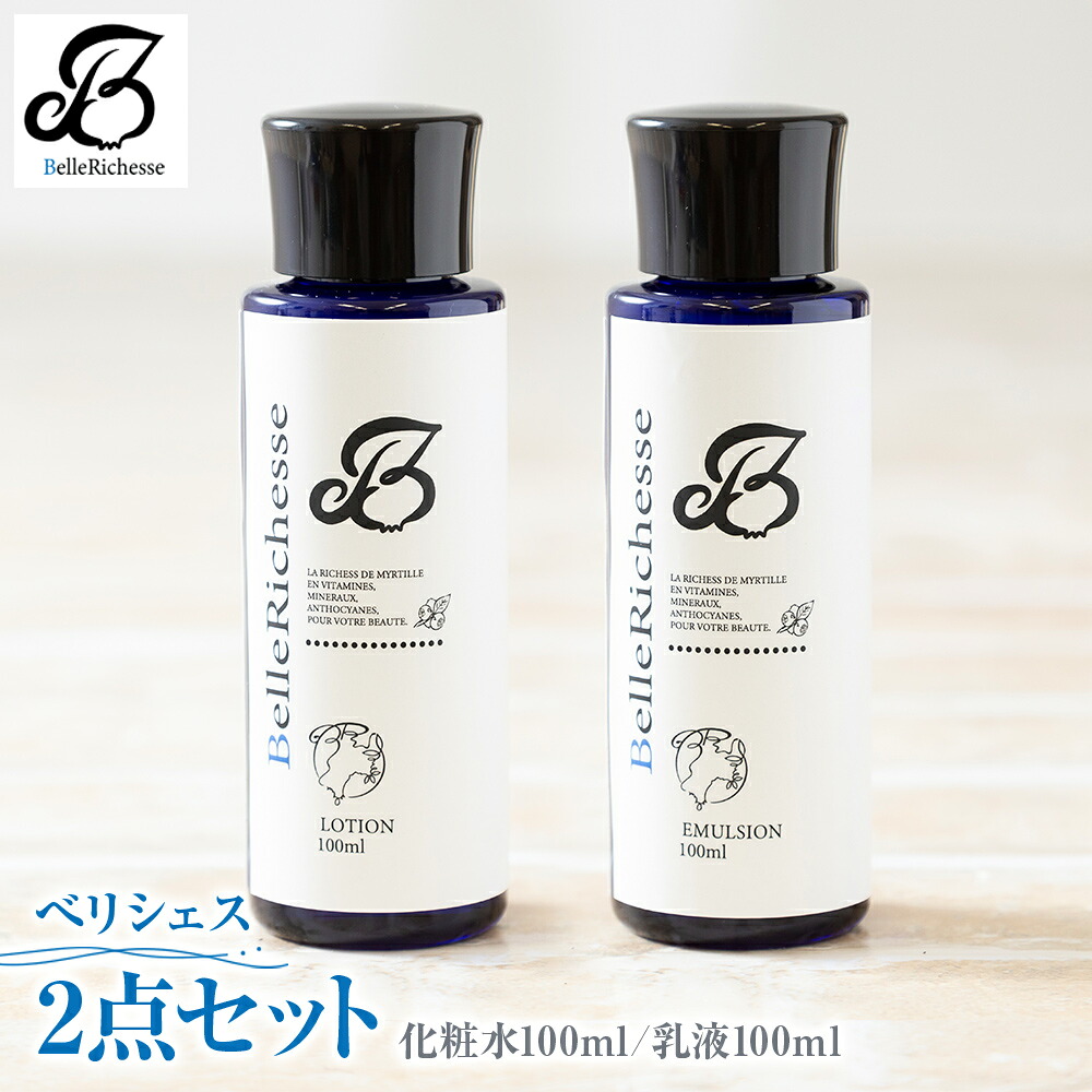 【ふるさと納税】ベリシェス 2点セット (化粧水・乳液)｜化粧品 美容 お肌 お手入れ スキンケア ローション 抗菌作用 ブルーベリー 宮城県 富谷市 [0167]｜宮城県富谷市