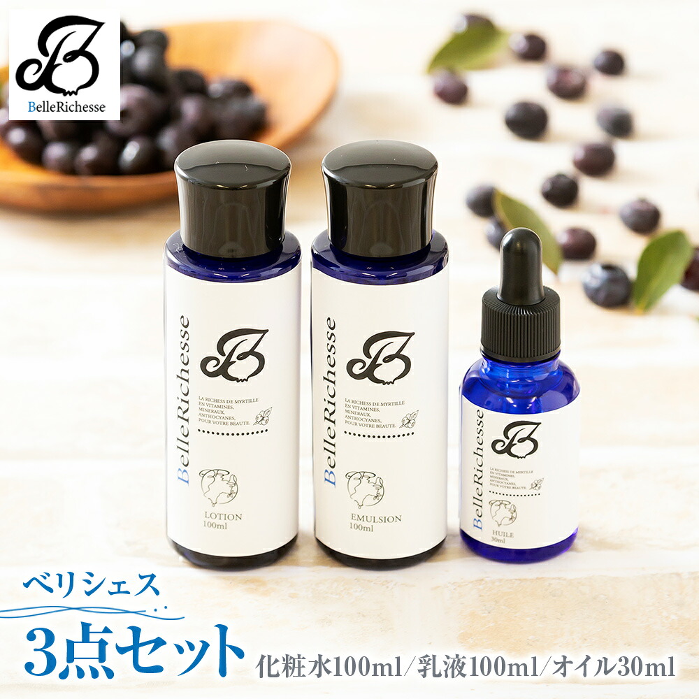 【ふるさと納税】ベリシェス 3点書き割り (かざり付ける水・乳状液・油絵の具)｜かざり付ける品 美容 かざり付ける水 お肌 お取りつくろう ひと肌世話をする 置き目ション 抗菌働き掛ける ブルーベリー [0168]