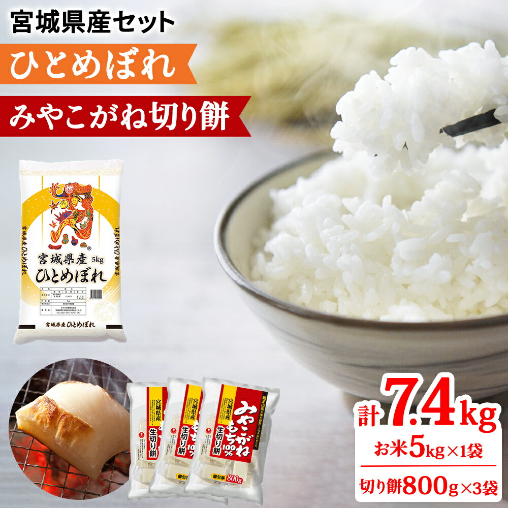 【ふるさと納税】令和6年産 宮城県産 ひとめぼれ5kg＆みやこがね切餅800g×3袋のセット (お米 お餅)｜2024年 宮城産 米 精米 白米 お米 お餅 餅 切り餅 もち [0255]