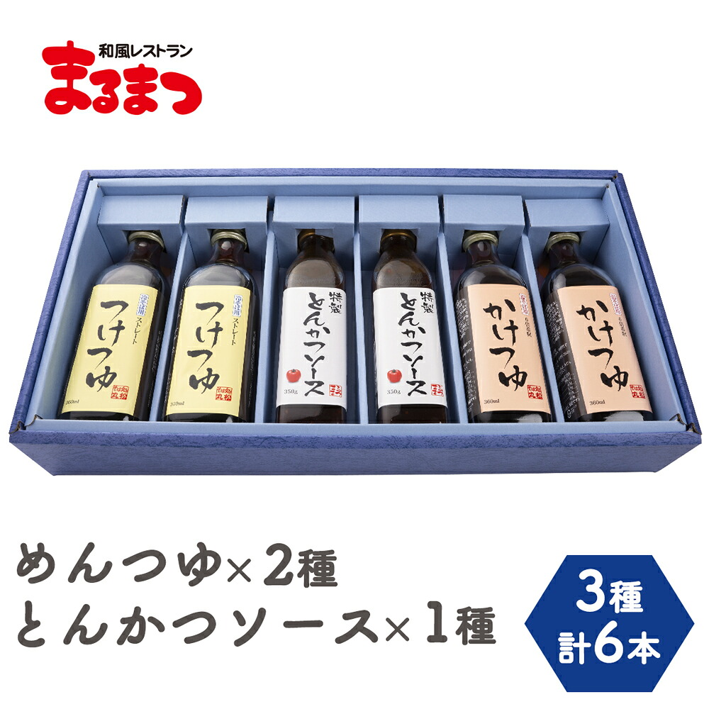 【ふるさと納税】[和風レストランまるまつ] こだわり3点セット6本入り (めんつゆ2種+とんかつソース) 各2本｜そばつゆ 麺つゆ めんつゆ とんかつ ソース ギフト お中元 お歳暮 調味料 [0252]｜宮城県富谷市