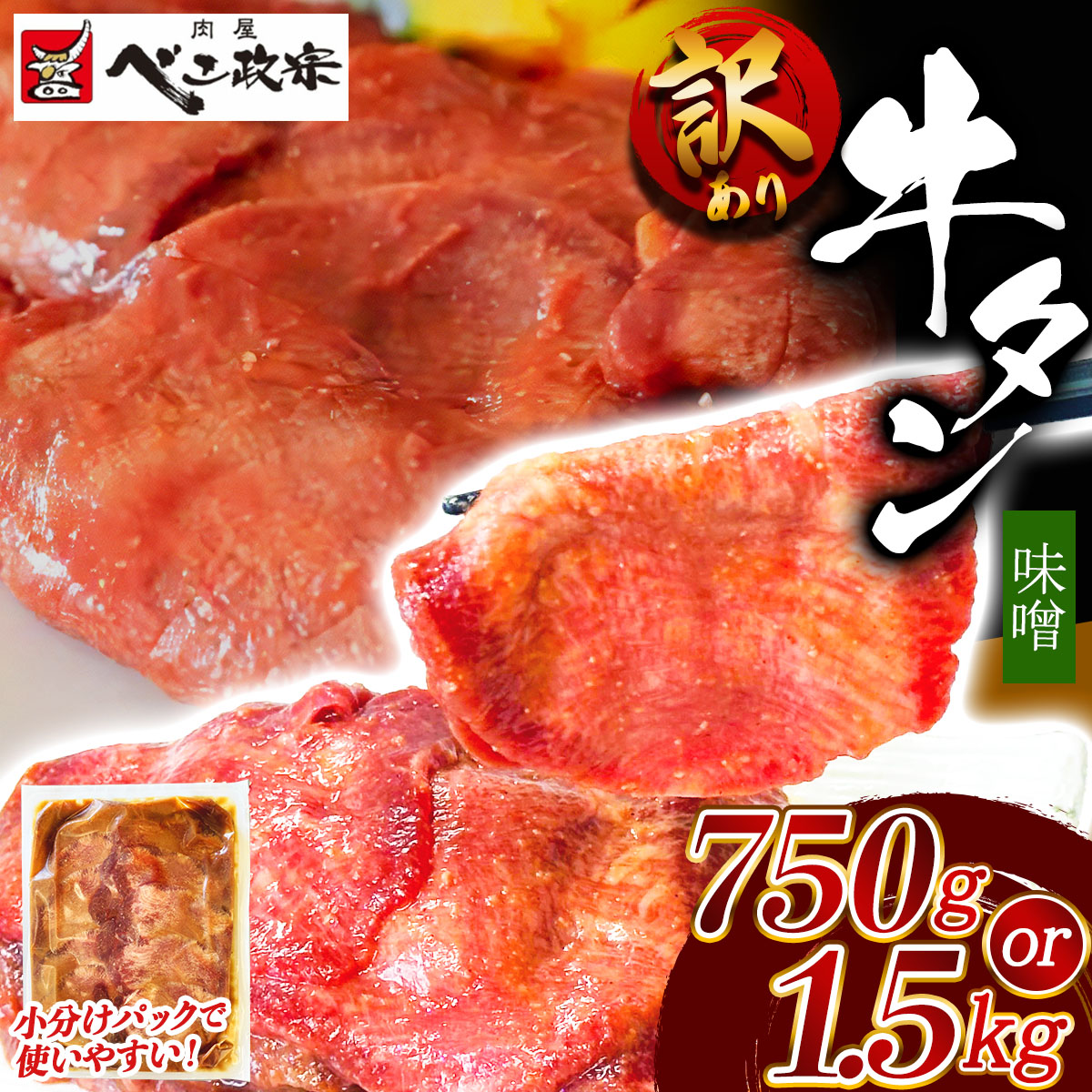【ふるさと納税】[仙台名物] べこ政宗【訳アリ 牛タン仙台味噌】｜ふるさと納税 宮城 仙台 仙台発祥 牛たん 牛タン たん タン 味噌 みそ 訳あり 訳アリ わけあり ワケアリ 牛肉 肉 焼き肉 焼肉 牛肉 小分け 冷凍 BBQ 味付き 家計応援 焼くだけ [0258-0259]｜宮城県富谷市