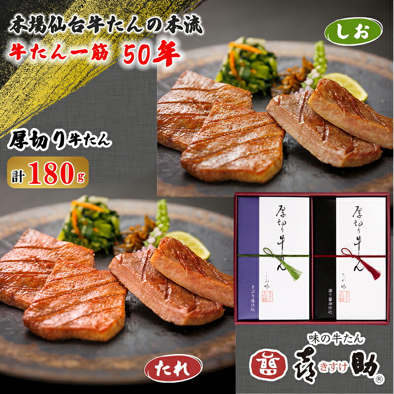 【ふるさと納税】仙台名物 味の牛たん喜助 厚切り牛たん詰合せ しお味／たれ味 各90g (牛タン 塩 肉 老舗 専門店 きすけ)｜ふるさと納税 牛タン 牛たん 厚切り 塩 肉 老舗 専門店 きすけ 仙台 仙台発祥 肉厚 牛肉 焼肉 牛肉 小分け 冷凍 BBQ 味付き 焼くだけ 食べ比べ [0301]｜宮城県富谷市
