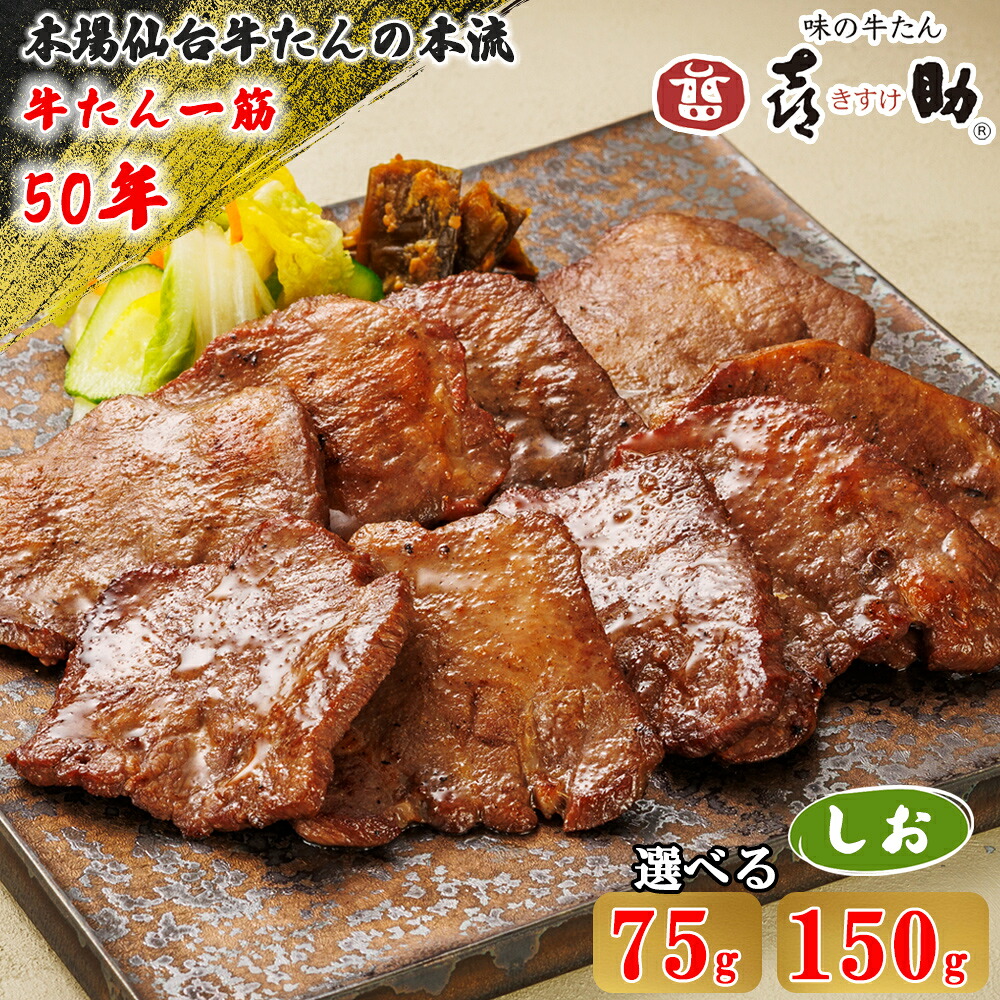 【ふるさと納税】仙台名物 味の牛たん喜助 しお味 (選べる内容量：75g／150g)｜牛タン 牛たん しお味 塩味 肉 老舗 専門店 きすけ 仙台 仙台発祥 ふるさと納税 牛肉 焼肉 牛肉 冷凍 BBQ 味付き 味付け たん タン 焼き肉 宮城 喜助 仙台牛タン 仙台牛たん 名物 [0341-0343]｜宮城県富谷市