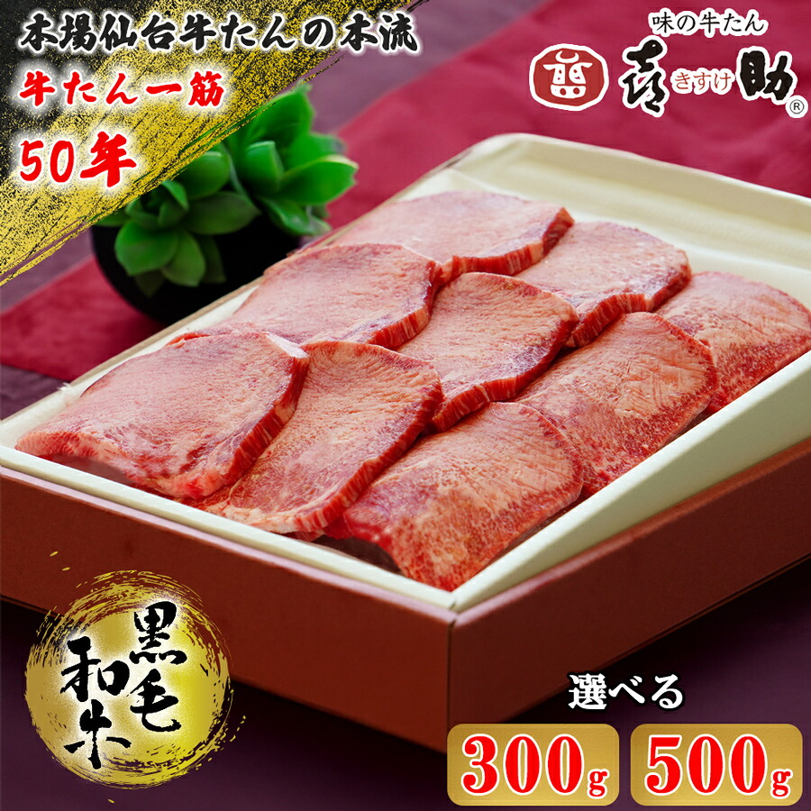 【ふるさと納税】仙台名物 味の牛たん喜助 黒毛和牛 牛たん (選べる内容量：300g／500g) しお味｜ふるさと納税 牛タン 牛たん 厚切り 塩味 肉 老舗 専門店 きすけ 仙台 仙台発祥 牛肉 焼肉 牛肉 冷凍 BBQ 味付き 焼くだけ 国産 [0344-0346]｜宮城県富谷市
