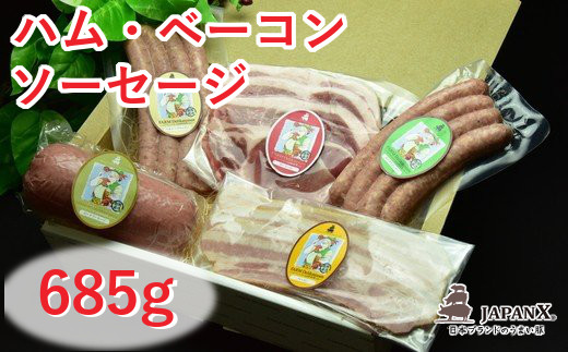 【ふるさと納税】JAPAN X ハム・ベーコン&ソーセージセット/計685g 【04301-0044】|宮城県蔵王町