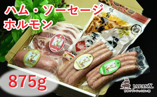 【ふるさと納税】宮城蔵王産 牧場直送 JAPAN X ハム・ソーセージ&ホルモンセット/計875g 【04301-0045】|宮城県蔵王町