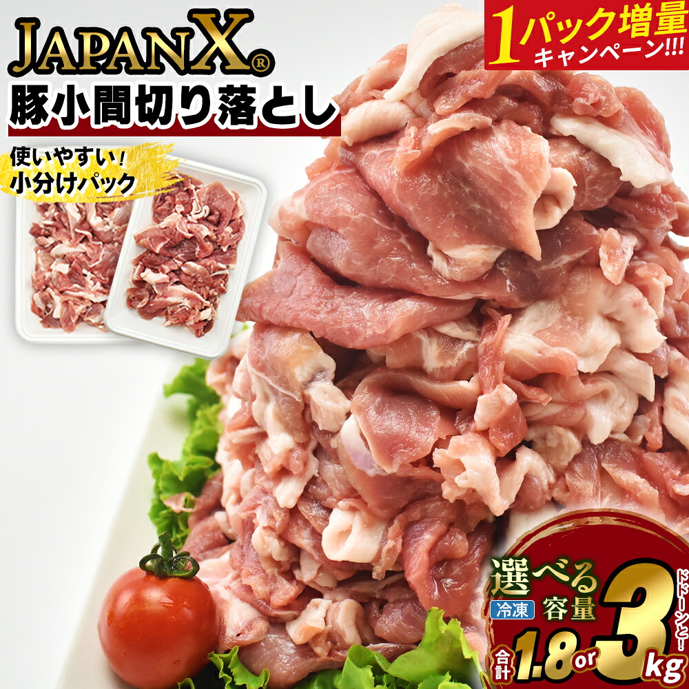【ふるさと納税】【期間限定・1パック増量キャンペーン！】豚肉 小分け 豚こま 切り落し JAPAN X 豚小間切り落とし 1.8kg 3kg 小分け 300g パック ぶたにく ブランド豚 切落し 薄切り 送料無料 肉 グルメ 人気 冷凍 真空 時短 国産 宮城県産【04301-0067・1032】｜宮城県蔵王町