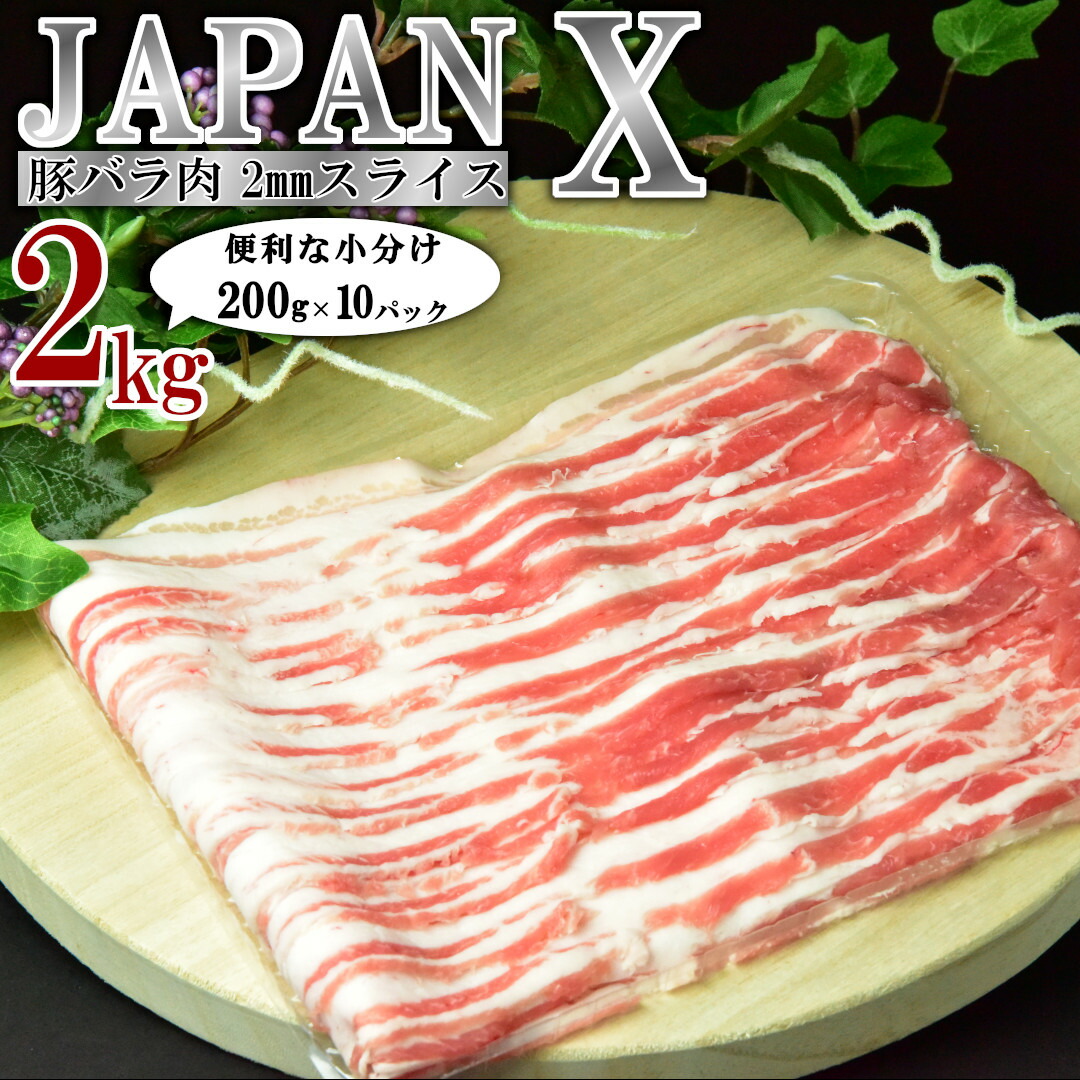 【ふるさと納税】豚肉 小分け JAPAN X  豚バラ2mmスライス計2kg＜2025年7月以降順次発送＞ ブランド豚 豚バラ肉 ジューシー 豚バラ スライス 薄切り 送料無料 冷凍 国産 【04301-0046】 ふるさと納税宮城県 ふるさと納税蔵王町