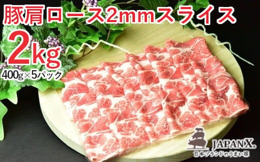 【ふるさと納税】JAPAN X 豚肩ロース2mmスライス/計2kg　【04301-0047】 ブランド豚 豚肩ロース肉 ジューシー 豚カタ スライス 薄切り 送料無料 冷凍 国産 ふるさと納税宮城県 ふるさと納税蔵王町
