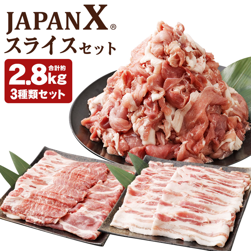 【ふるさと納税】JAPAN X3種スライスセット2.8kg(バラ肩ロース小間) 【04301-0096】|宮城県蔵王町