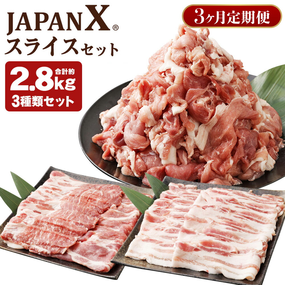 【ふるさと納税】【3ヶ月定期便】JAPAN X3種スライスセット2.8kg(バラ肩ロース小間)/定期便合計8.4kg 【04301-0097】|宮城県蔵王町