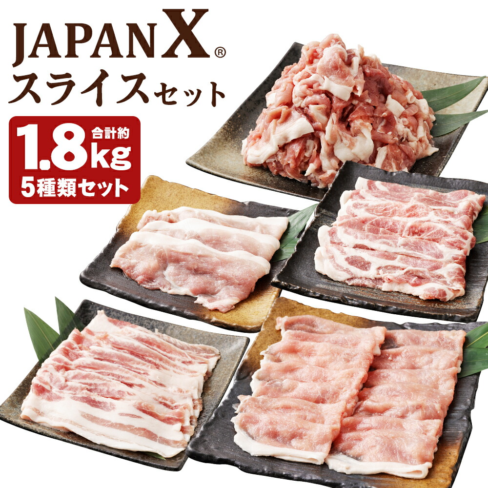 【ふるさと納税】JAPAN X5種スライスセット1.8kg 【真空パック・ロース・肩ロース・バラ・モモ・小間】　【04301-0543】